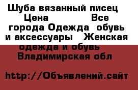 Шуба вязанный писец › Цена ­ 17 000 - Все города Одежда, обувь и аксессуары » Женская одежда и обувь   . Владимирская обл.